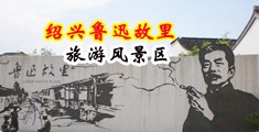 操日本妞嫩逼中国绍兴-鲁迅故里旅游风景区